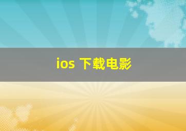 ios 下载电影